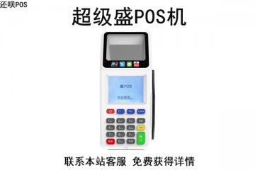 超级盛pos没有网怎么办？如何联系客服更换