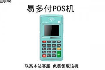 易多付pos机可以用吗？会不会出现刷卡不到账