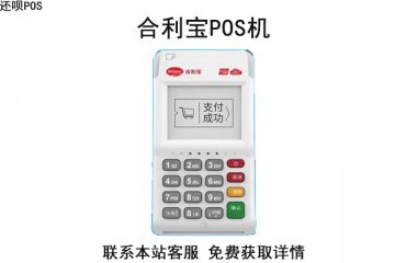 合利宝pos机押金怎么退？刷满多少系统会自己退