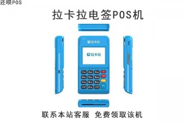 在哪里可以办信用卡pos机？正规靠谱的办理渠道