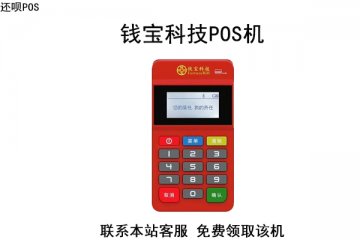 钱宝科技pos机显示交易异常怎么办？怎么更换pos机