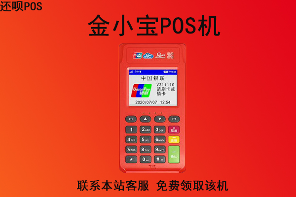 小金管家pos机会可靠吗？个人刷卡养卡安不安全