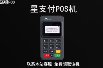 星支付pos机费率变高了？有没有不涨费率的pos机