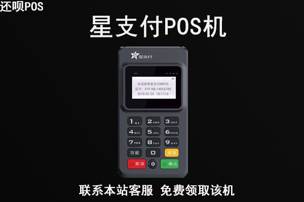 星支付pos机费率变高了？有没有不涨费率的pos机