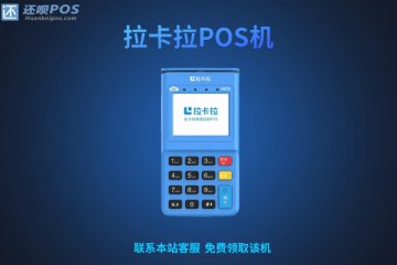 个人拉卡拉pos机怎么办理?官方正规免费申请渠道