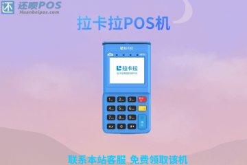 新版拉卡拉电签扫码pos机怎么样?支持wifi和4g联网吗