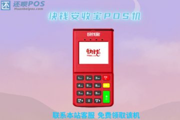 快钱安收宝pos机怎么办理?个人申请需要交钱吗