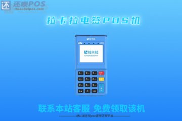 正常pos机的手续费多少？哪些pos机费率波动比较大