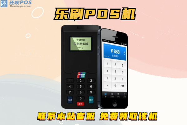 魔方pos机和乐刷pos机哪个好？二者费率有什么区别