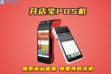 开拓宝pos机可靠吗？是不是正规支付公司旗下刷卡机