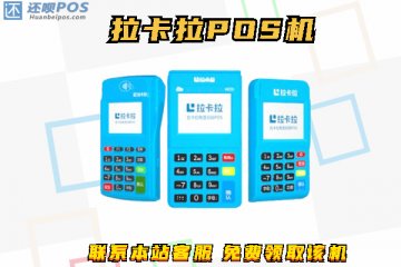 办几个pos机养卡好?推荐个人养卡使用的pos机品牌