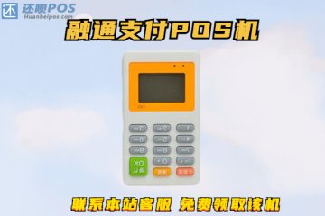 融通支付pos机怎么样?是不是正规安全的一清机