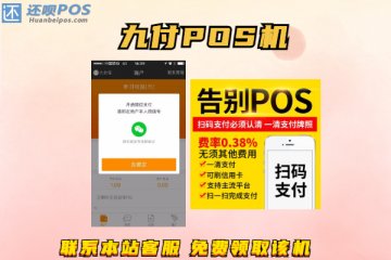 九付pos机费率是多少?个人刷卡一万块扣多少手续费