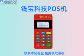 钱宝pos机怎么一直不到账?怎么联系客服更换pos机