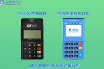 杉德久付pos与拉卡拉对比哪个品牌比较好?更适合个人使用