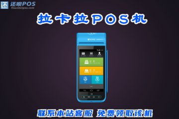 pos机去哪里办理更可靠?一对一专业服务正规办理机构