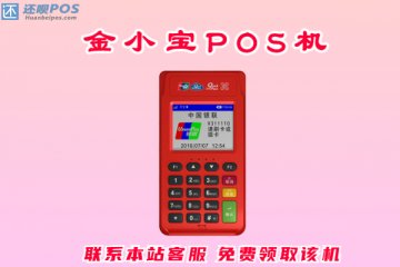 小金管家pos机用不了怎么办?如何联系客服更换
