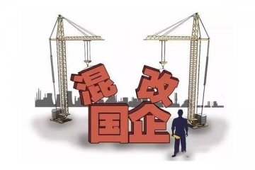 国企混改基金正式启动,注册资本高达707亿元