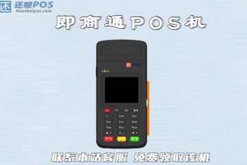 即商通pos机怎么样?是正规公司旗下的靠谱产品吗