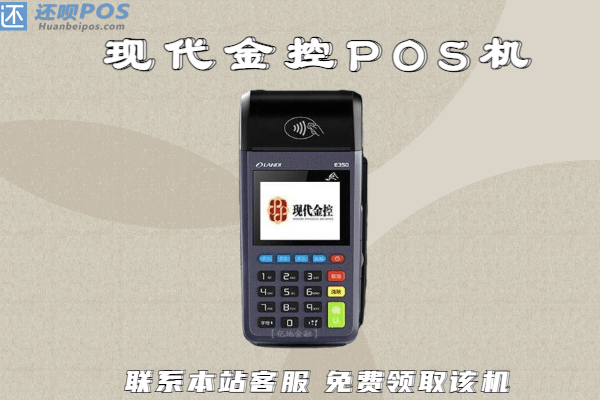 现代金控pos怎么样可靠吗？是不是正规的支付公司