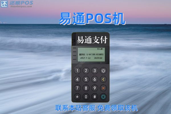 易通pos机怎么样？安不安全？是不是正规一清机