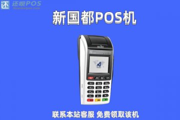 新国都pos机每月收费吗？每月要交多少钱使用刷卡机