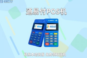 通易付是正规pos机吗?个人养卡使用是否安全可靠