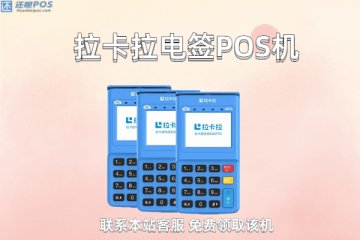 办理pos机有危险吗?会不会出现刷了钱不到账的情况