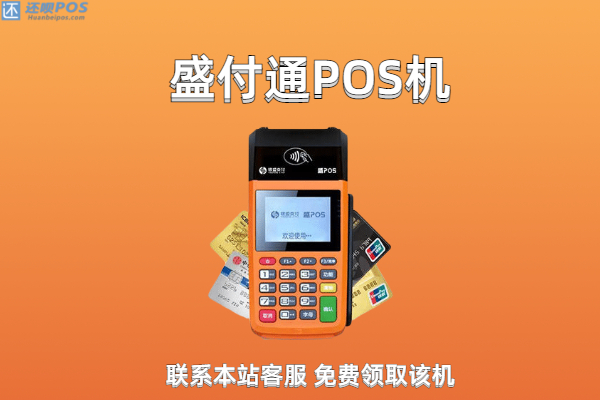 盛付通pos机全国排名多少？哪些pos机比盛付通更好用