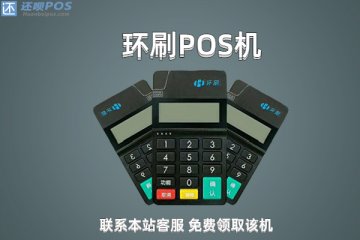 环刷pos机是正规的吗?个人用于养卡使用是否安全
