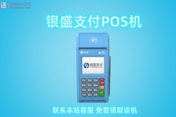 银盛pos机好不好用?有没有什么缺点?养卡靠谱吗