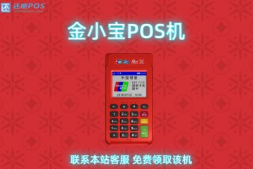 金小宝pos机刷卡没到账如何解决?怎么联系客服处理