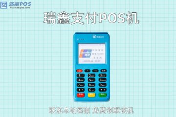瑞鑫支付电签pos机怎么用?个人刷卡费率是多少