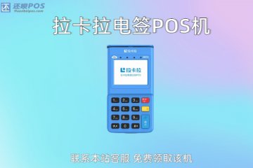 电签拉卡拉pos机怎么办理?个人申请渠道流程详解