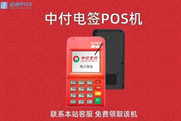 中付电签pos机费用是多少?个人刷卡一万扣多少手续费