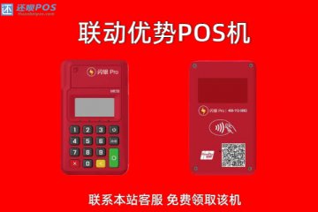 联动优势pos机申请办理流程,个人需要哪些材料和费用