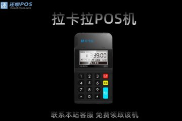 个人pos机费率最低多少?刷卡机低费率真的好吗