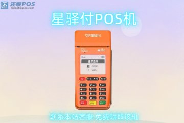 星驿付pos机不能用了怎么回事?怎么联系客服更换pos机
