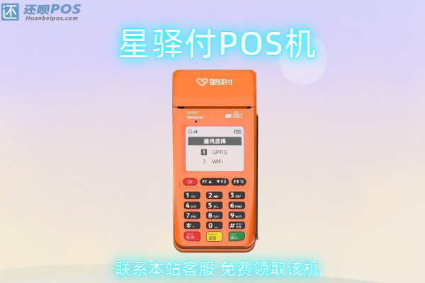 星驿付pos机不能用了怎么回事？怎么联系客服更换pos机