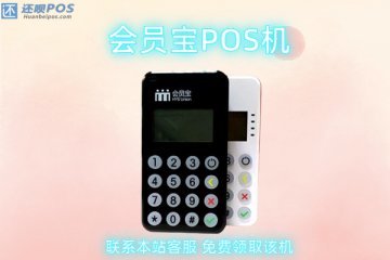 会员宝pos机费率涨到0点7了?怎么更换标准费率不上调的pos机
