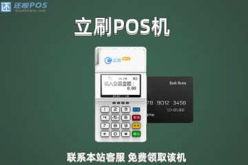 支付宝扫码免费送立刷pos机骗局,怎么办理正规的立刷pos机