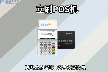 立刷pos机绑定卡刷卡收费吗？立刷官方有哪些收费