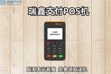 瑞鑫支付是哪家公司的?有没有央行颁发的支付牌照