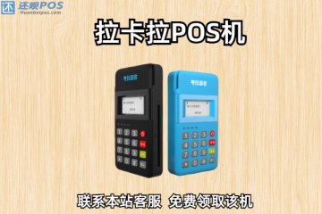 拉萨个人pos机在哪里办理?需不需要什么材料和钱