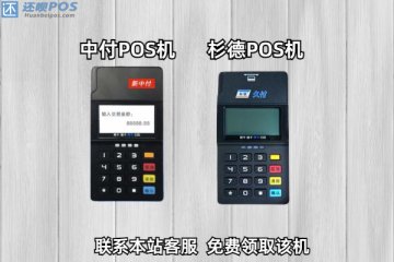中付pos机和杉德pos机哪个好?二者之间的区别是什么