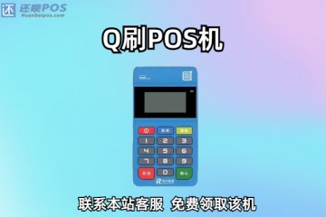 海科q刷电签pos机怎么样?个人刷卡费率是多少