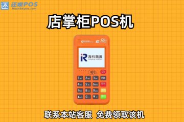 店掌柜pos机无法签到怎么解决?如何联系客服处理