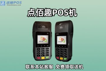 点佰趣pos机是不是都要交288?是不是套路骗局