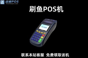 刷鱼pos机是一清机吗?个人用于养卡使用是否可靠