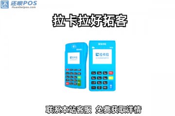 拉卡拉好拓客怎么样?做代理的话怎么加入好拓客
